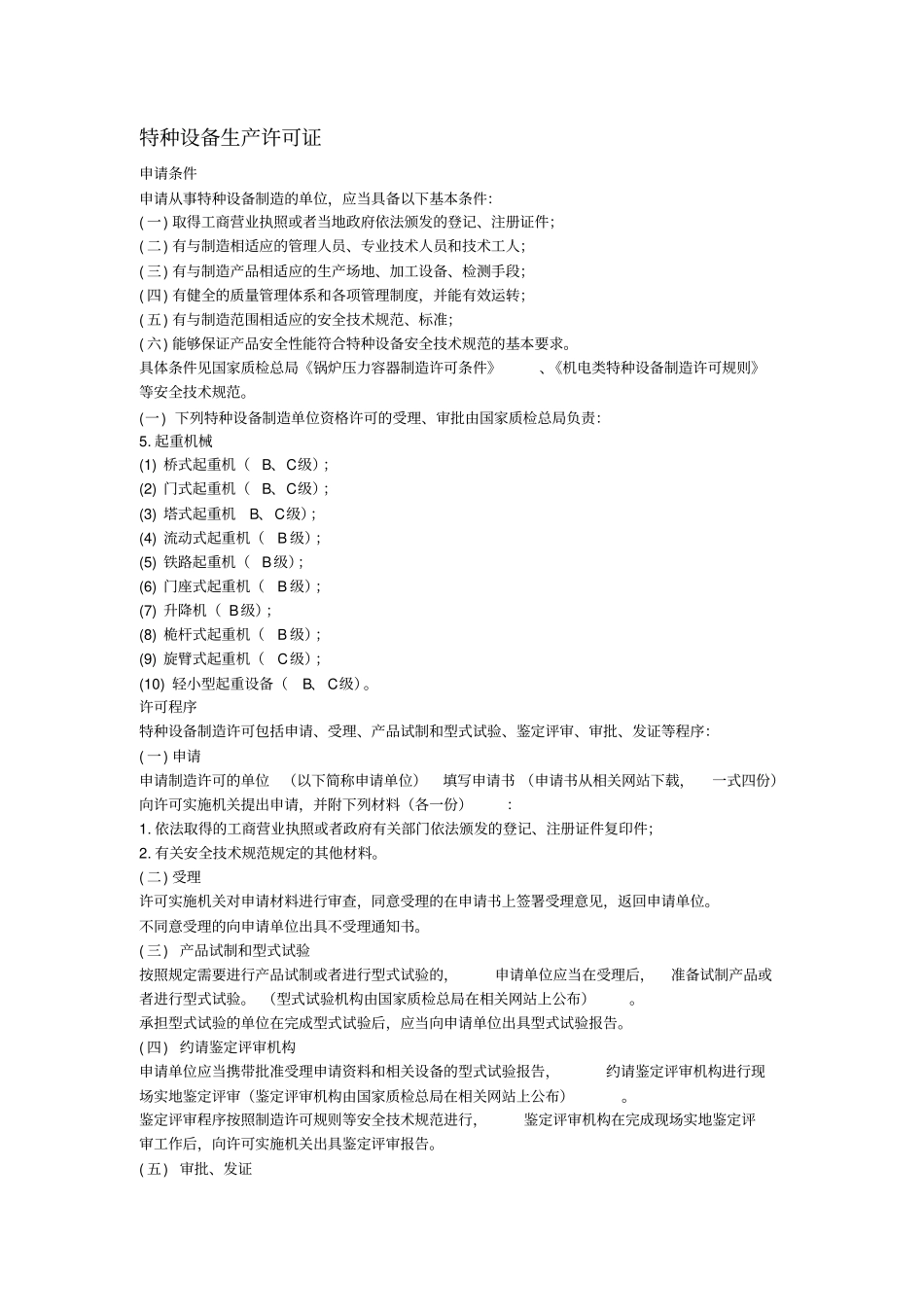 特种设备生产许可证_第1页