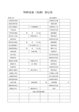 特种设备电梯登记表
