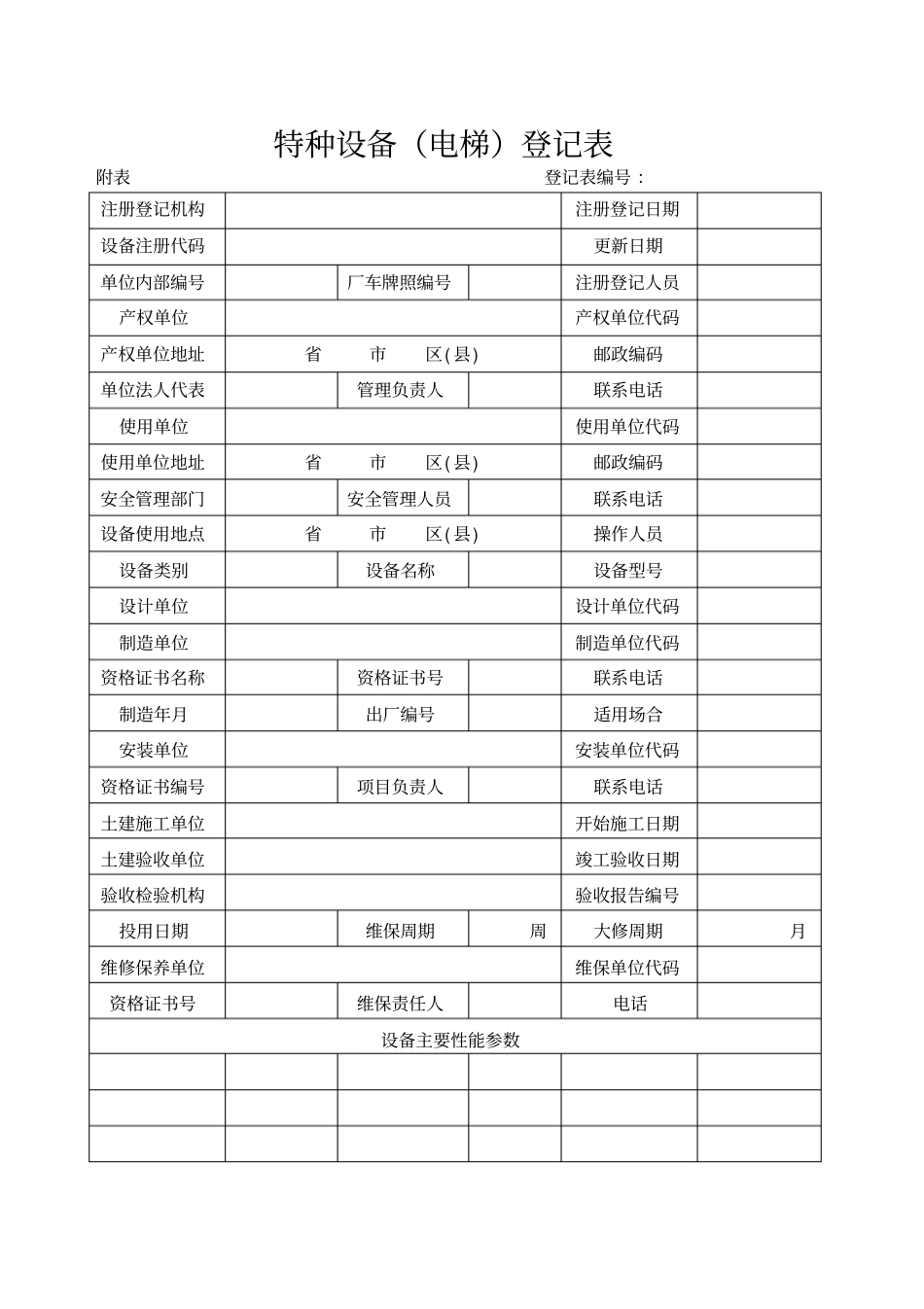 特种设备登记表_第1页