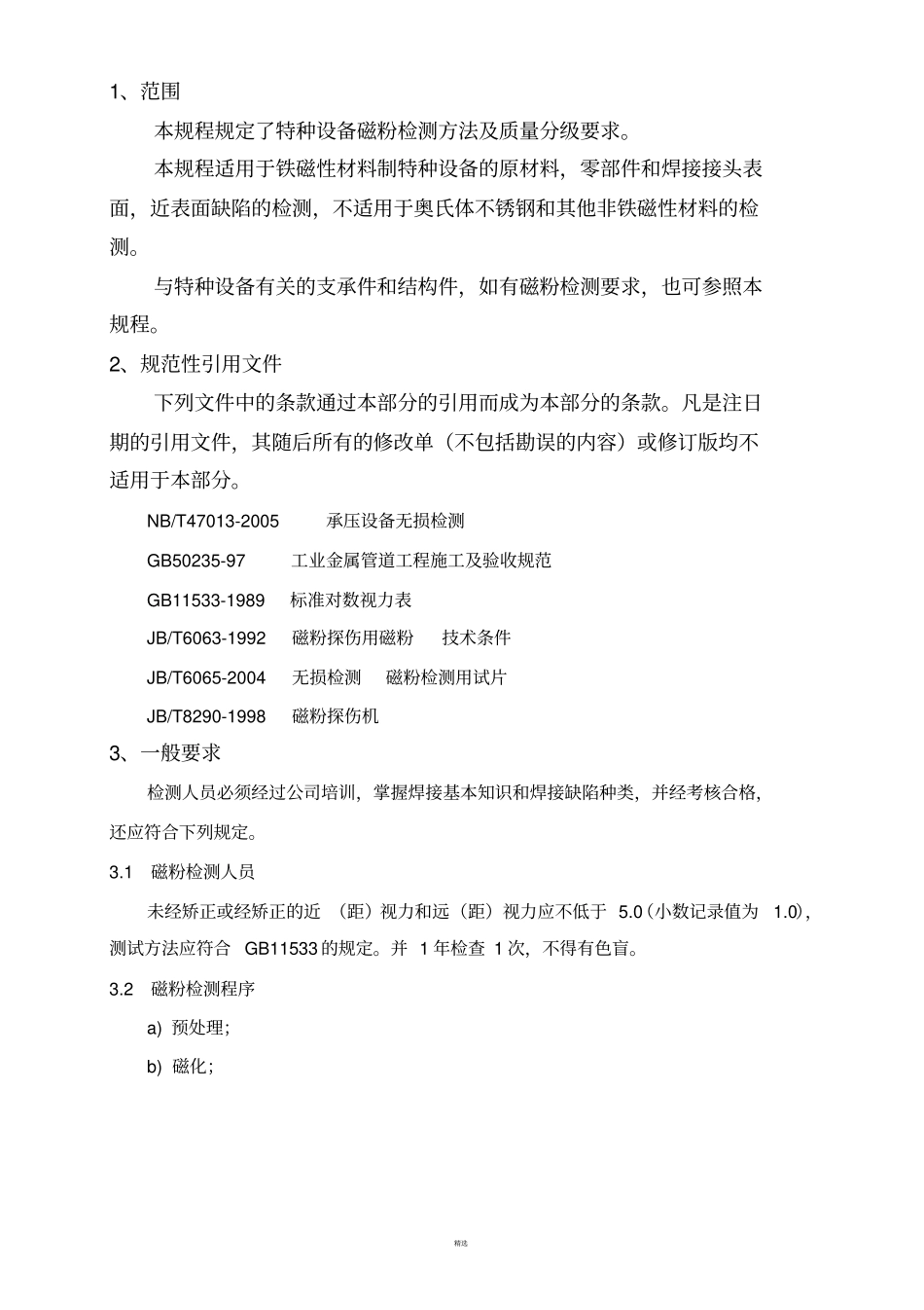 特种设备磁粉检测通用工艺规程按NBT47012015修改_第1页