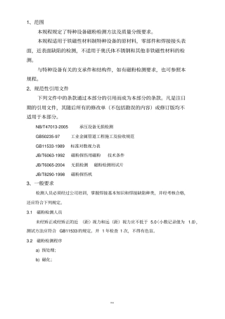 特种设备磁粉检测通用工艺规程按NBT47012015修改