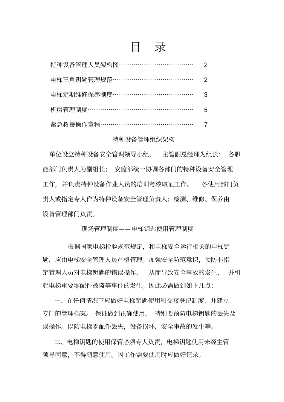 特种设备管理之电梯管理制度_第1页