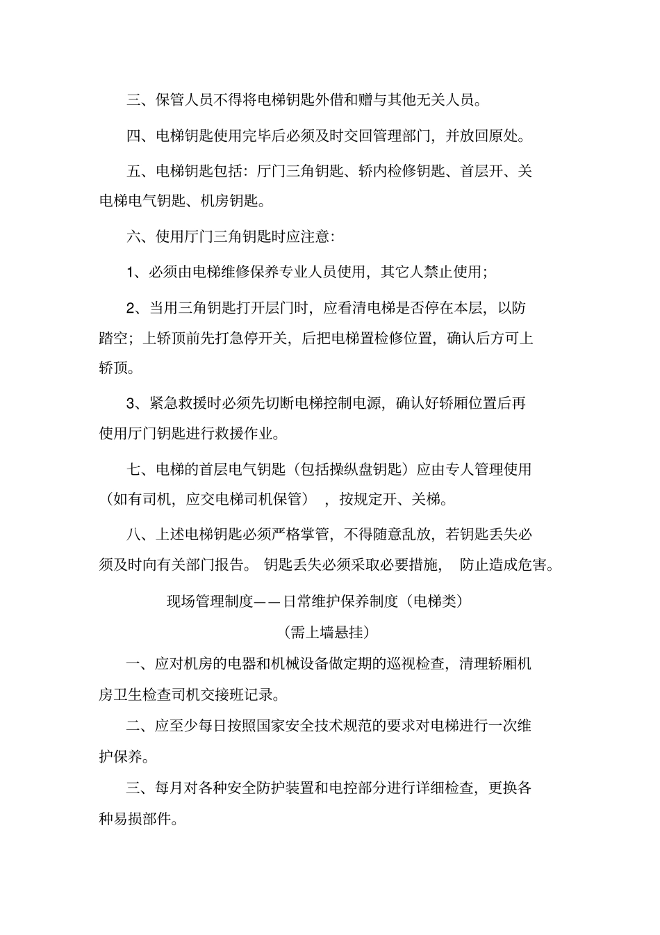 特种设备管理之电梯管理制度_第2页