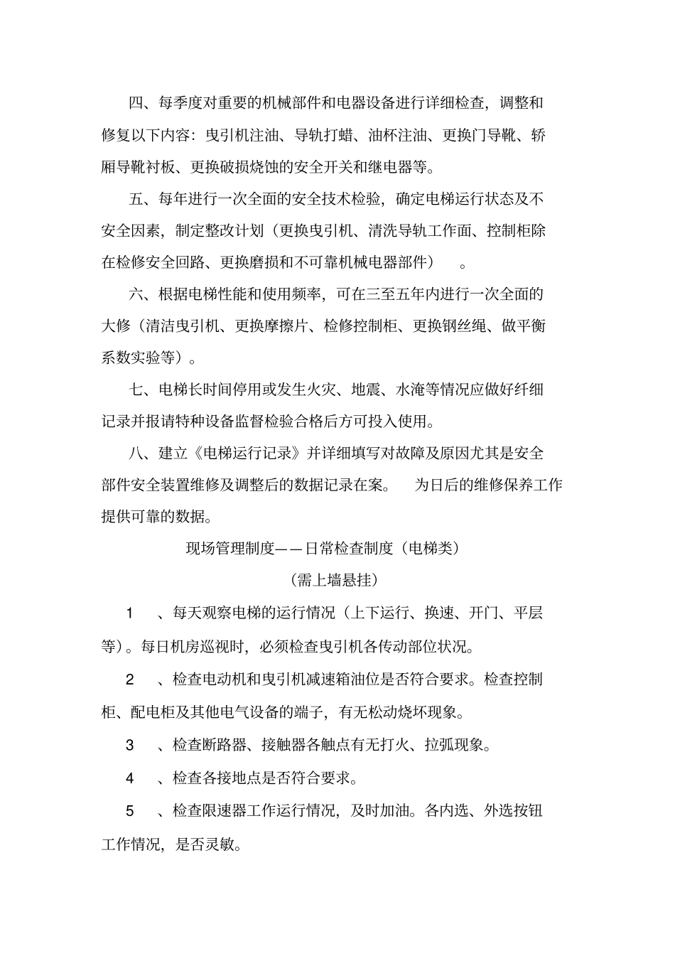 特种设备管理之电梯管理制度_第3页