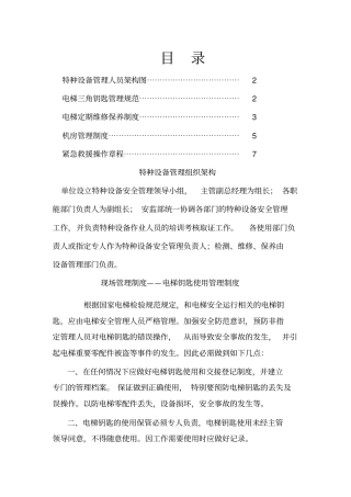 特种设备管理之电梯管理制度