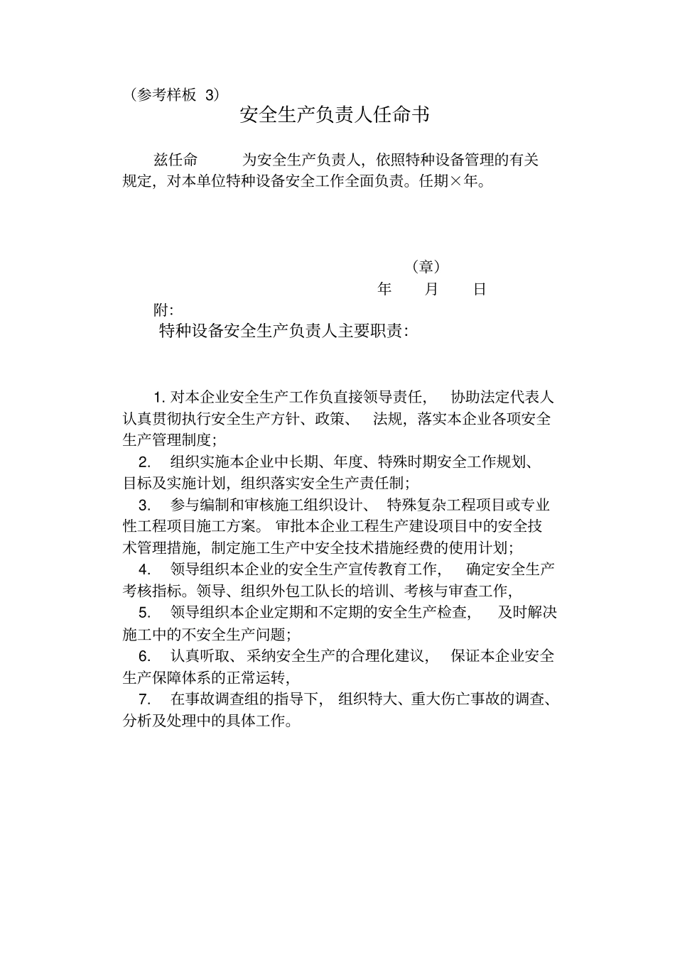 特种设备管理人员任命参考样板_第3页