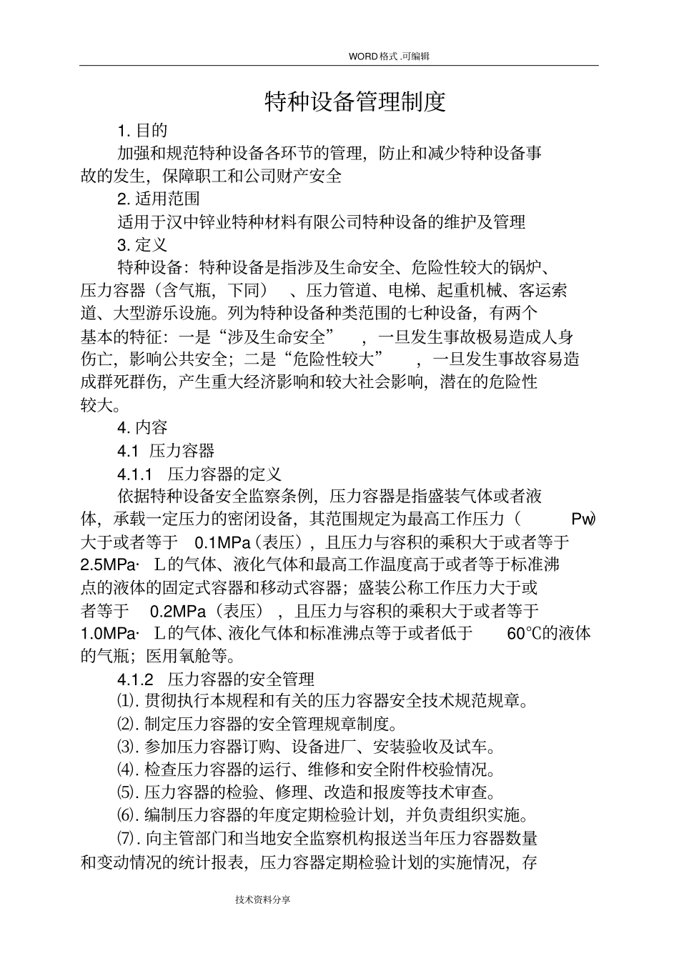 特种设备管理制度汇编_第1页