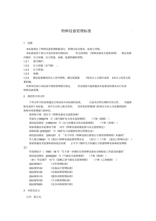 特种设备管理标准