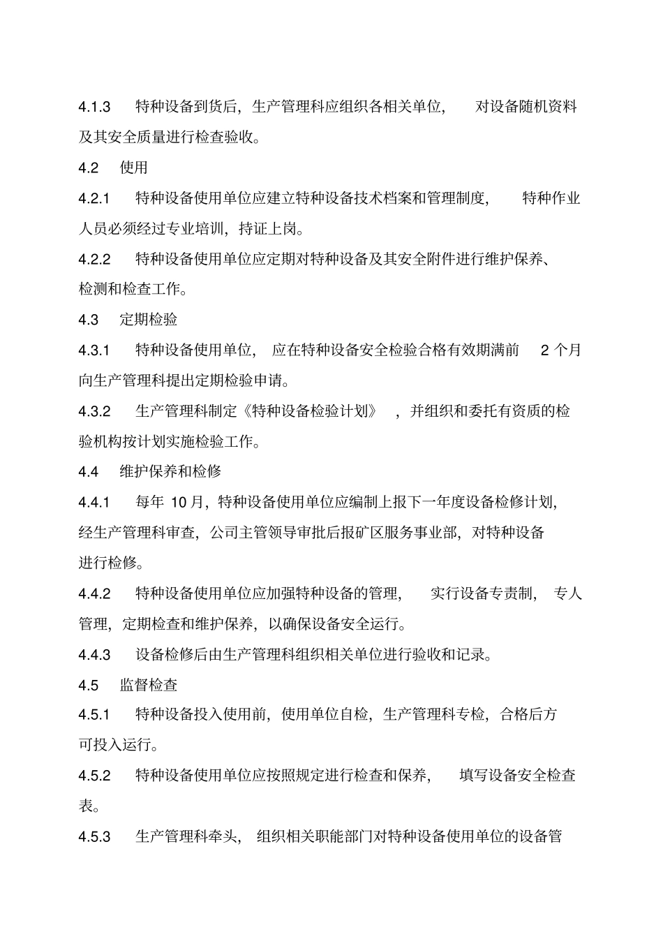 特种设备管理程序文件_第2页