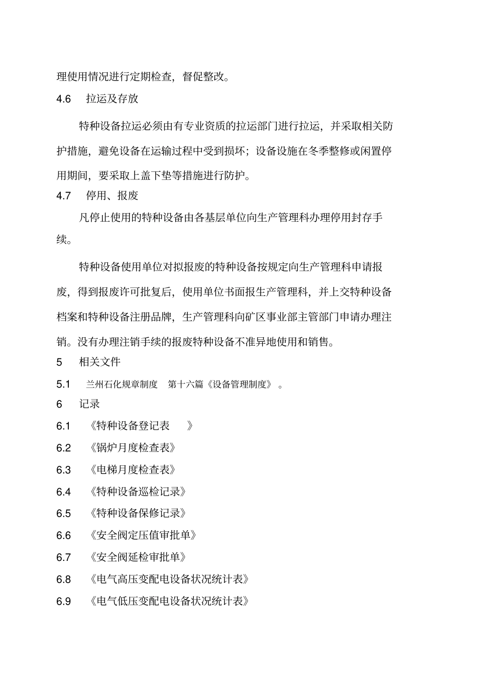 特种设备管理程序文件_第3页