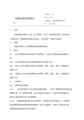 特种设备管理程序文件