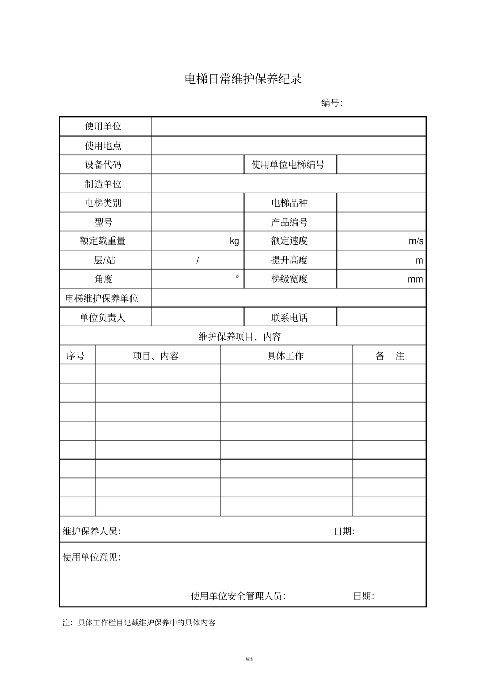 特种设备维修保养记录_第2页