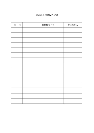 特种设备维修保养记录