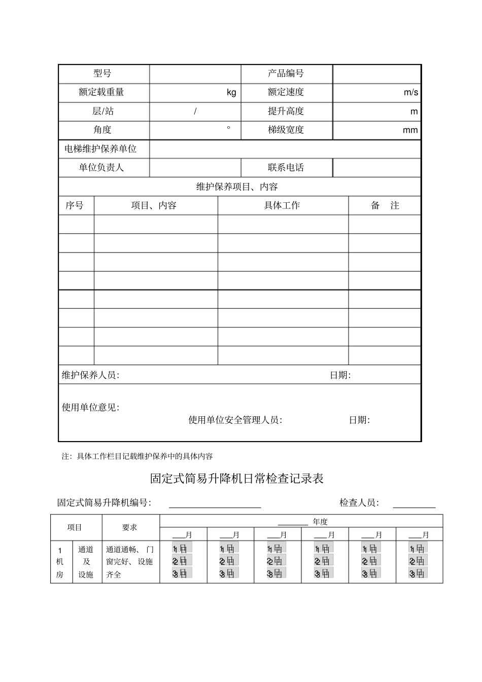 特种设备维修保养记录文本_第2页