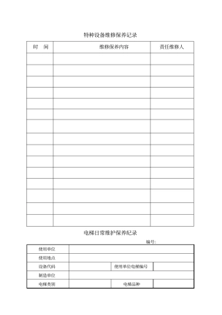 特种设备维修保养记录文本