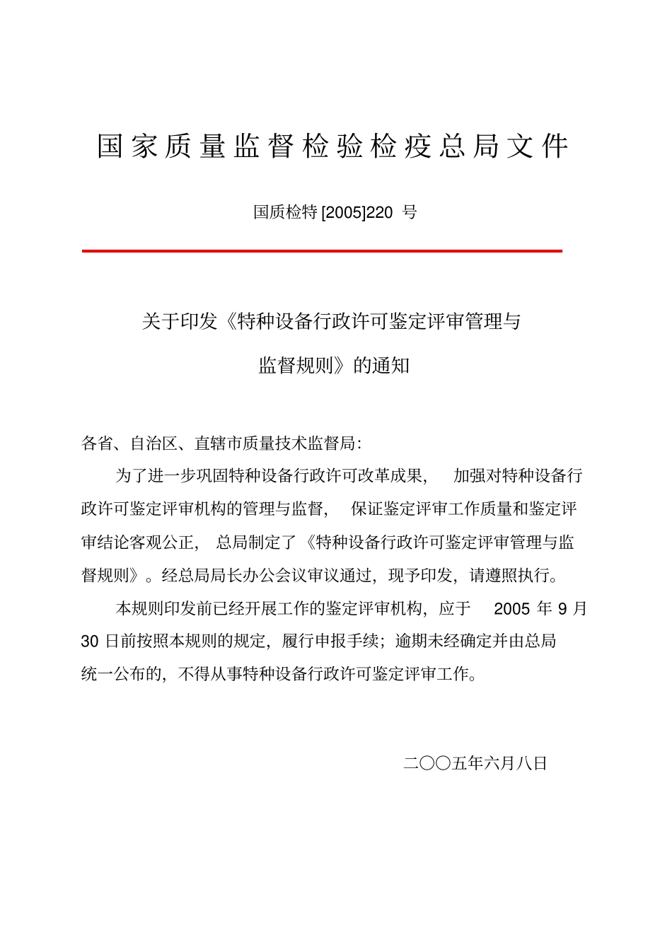 特种设备行政许可鉴定评审管理与监督规则_第1页