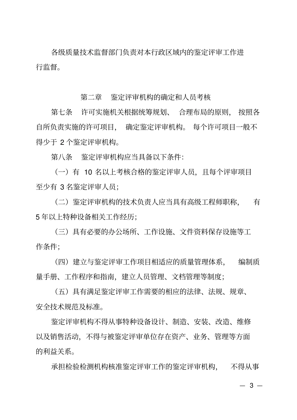 特种设备行政许可鉴定评审管理与监督规则_第3页