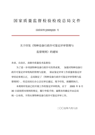 特种设备行政许可鉴定评审管理与监督规则