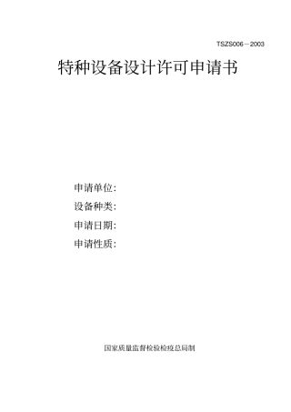 特种设备设计许可申请书