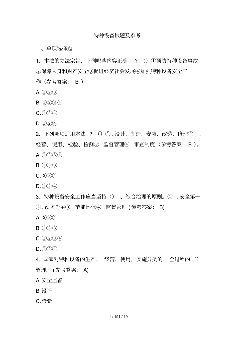 特种设备试题及参考答案-知识竞赛试题_第1页