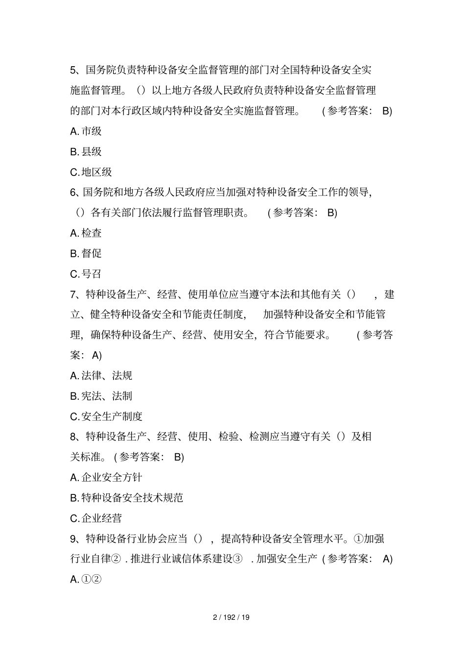 特种设备试题及参考答案-知识竞赛试题_第2页