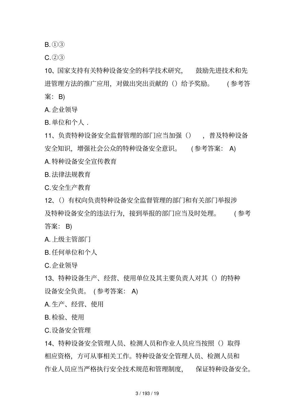 特种设备试题及参考答案-知识竞赛试题_第3页