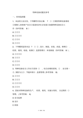 特种设备试题及参考答案-知识竞赛试题