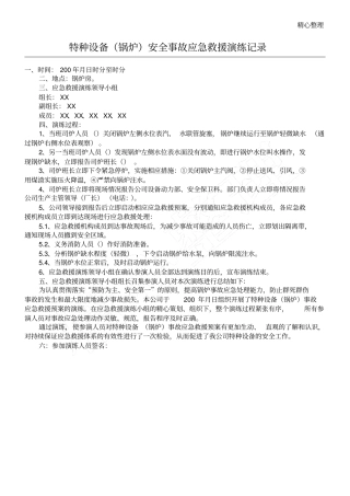 特种设备锅炉安全事故应急救援演练记录