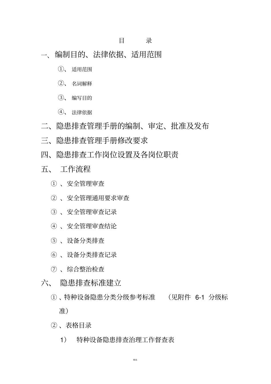 特种设备隐患排查手册_第2页