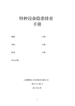 特种设备隐患排查手册