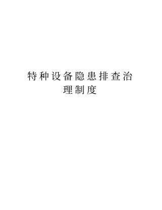 特种设备隐患排查治理制度资料