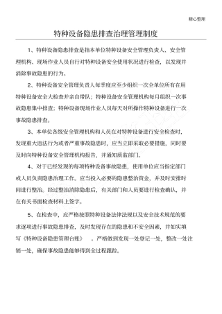 特种设备隐患排查治理管理制度流程