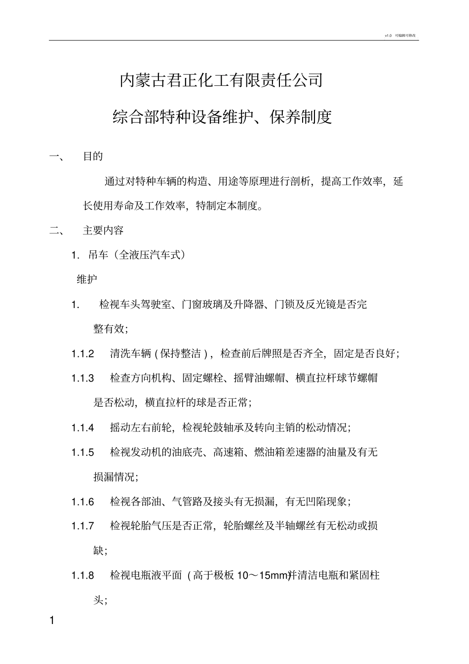 特种车辆维修及保养制度_第1页