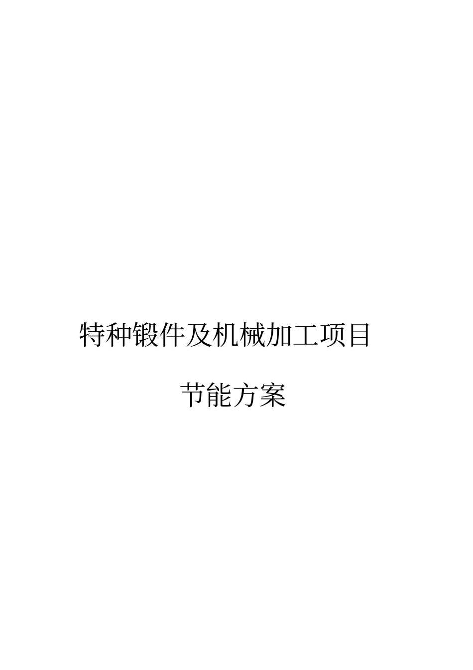 特种锻件与机械加工项目节能方案_第1页