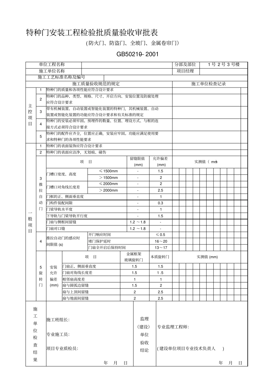 特种门安装工程检验批质量验收记录表_第1页