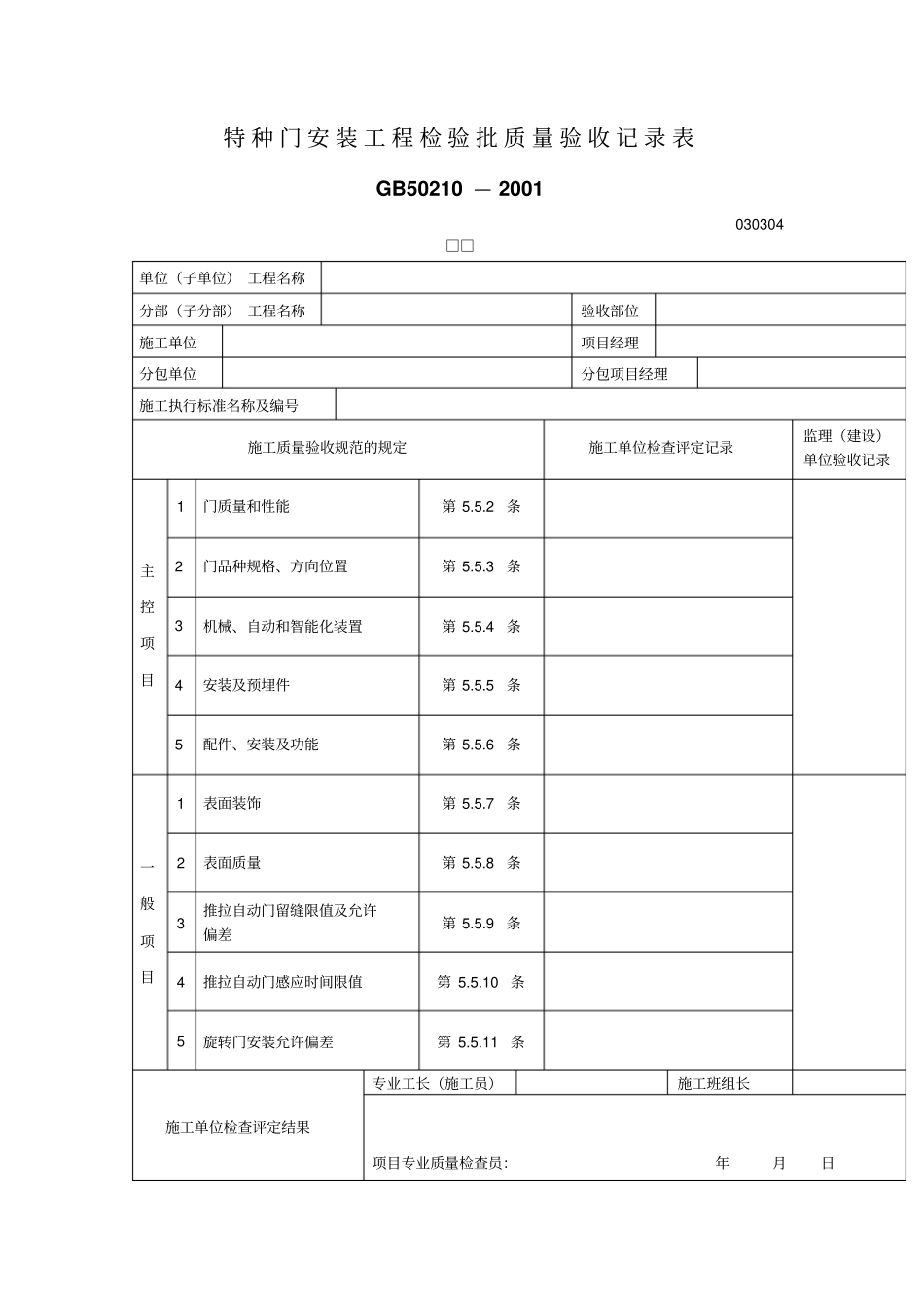 特种门安装工程检验批质量验收记录表表格模板、格式_第1页