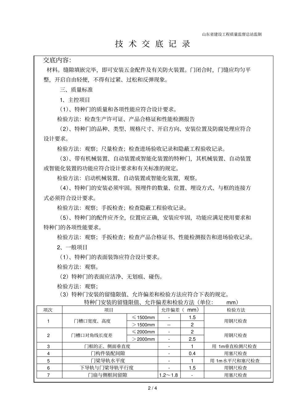 特种门安装应用技术交底_第2页