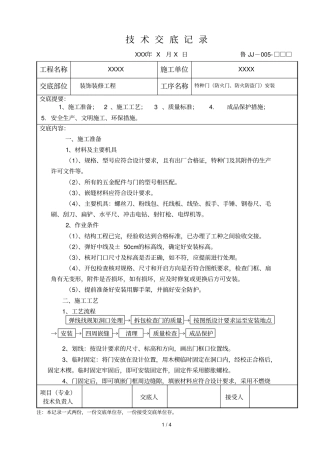 特种门安装应用技术交底
