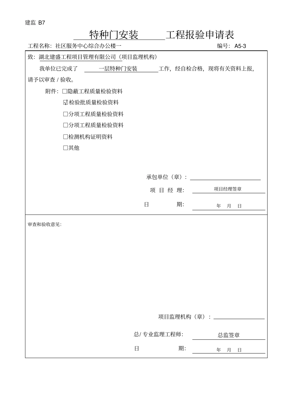 特种门安装检验批质量验收记录检验批2013新表_第1页