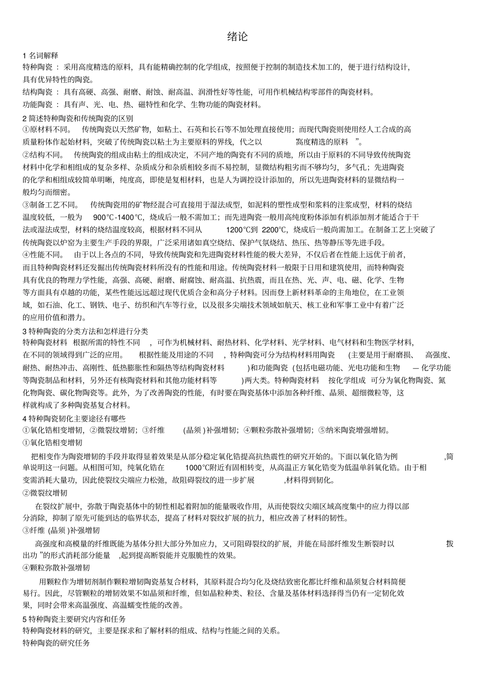 特种陶瓷整理版_第1页