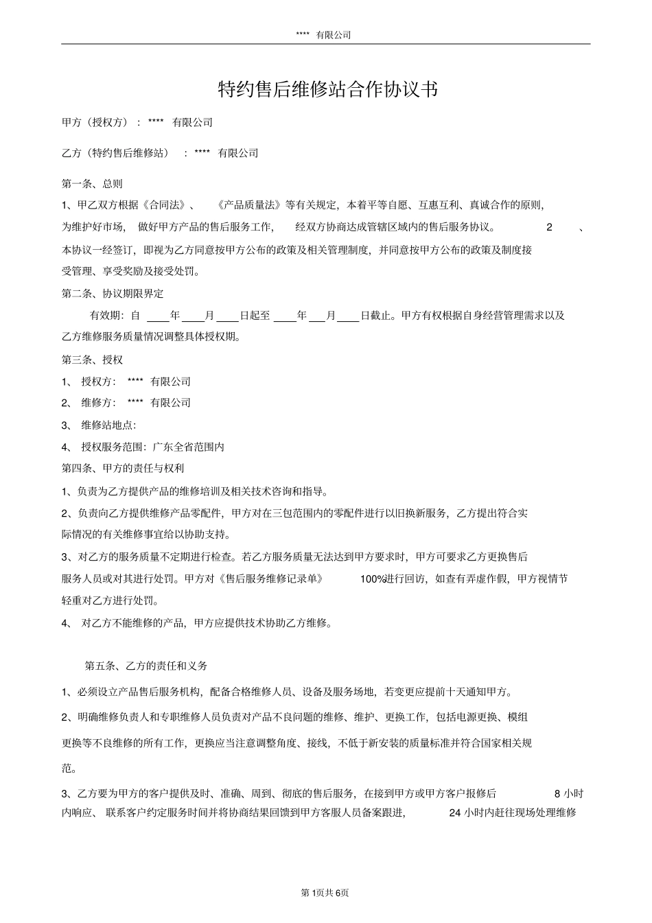 特约售后服务维修站合作协议书_第1页