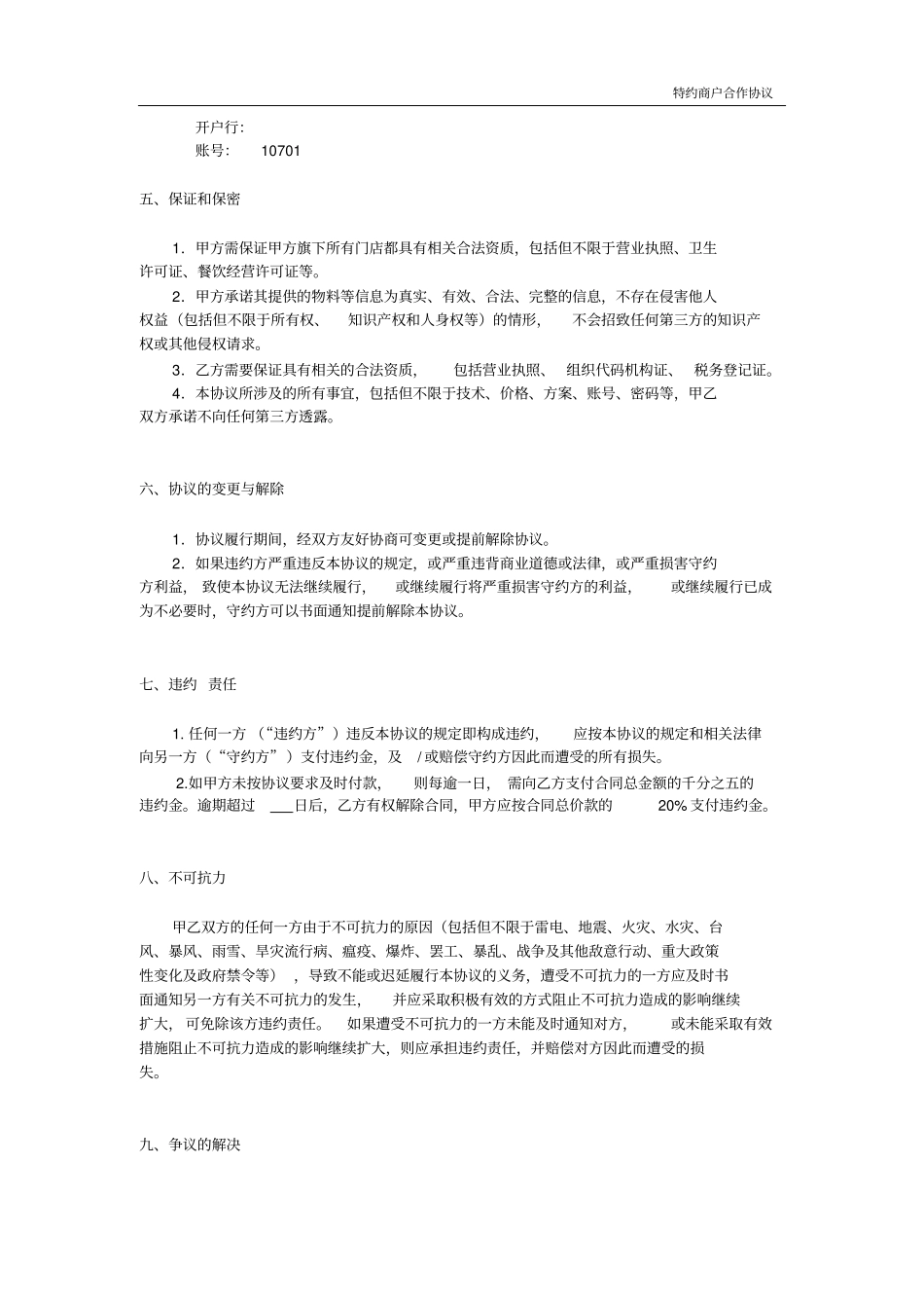 特约商户协议运营服务商模板_第3页