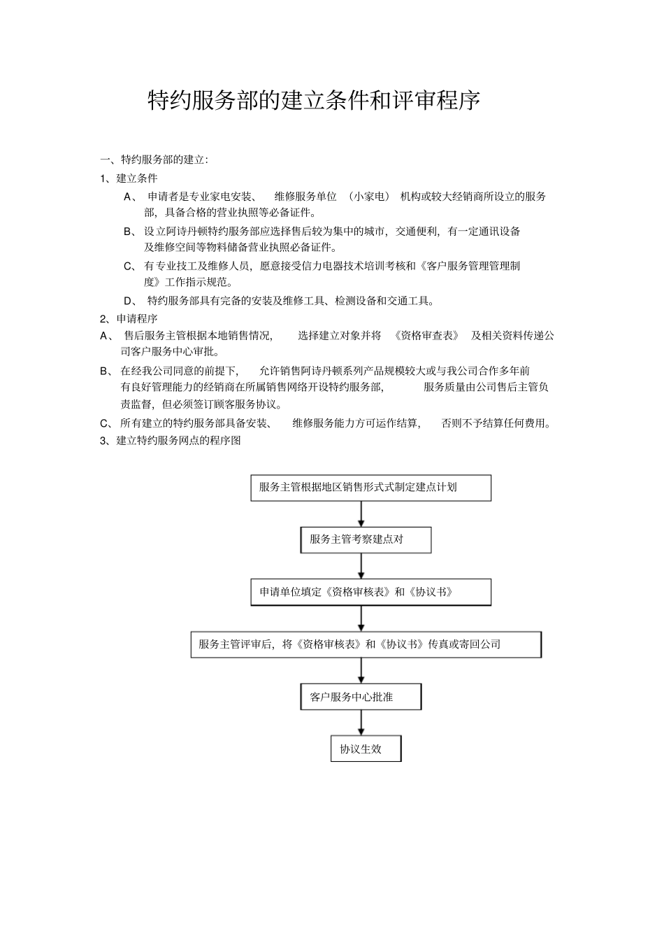 特约服务部的建立条件和评审程序_第1页