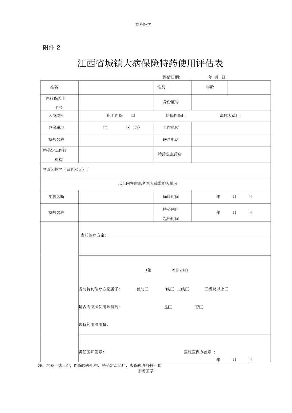 特药申请表、评价表_第2页