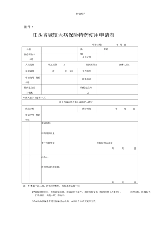 特药申请表、评价表