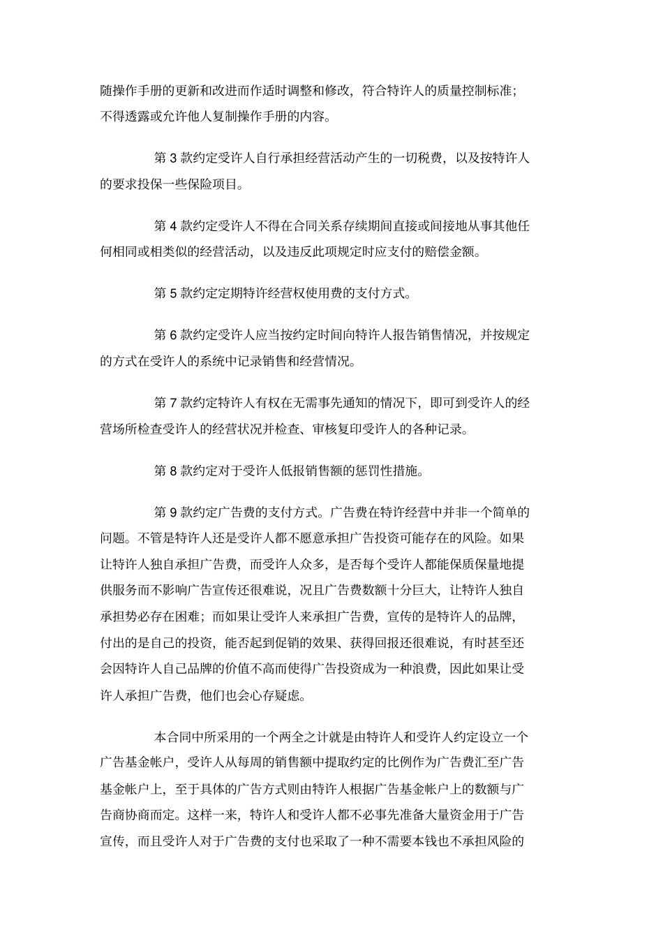 特许加盟合同参考文本_第2页