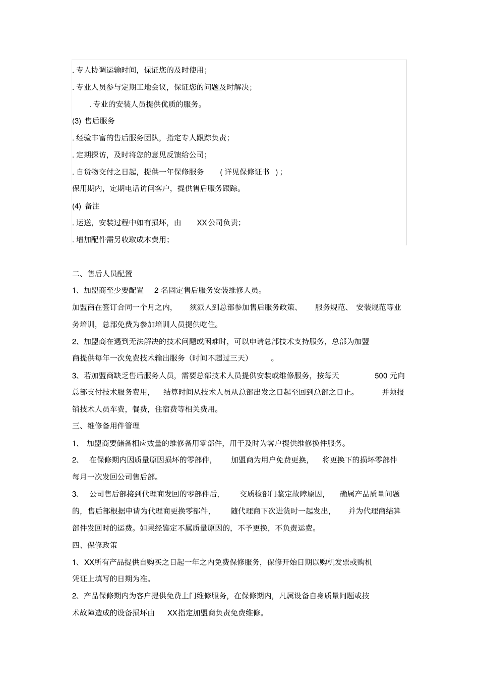 特许加盟店售后服务管理与规范_第2页