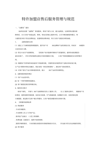 特许加盟店售后服务管理与规范