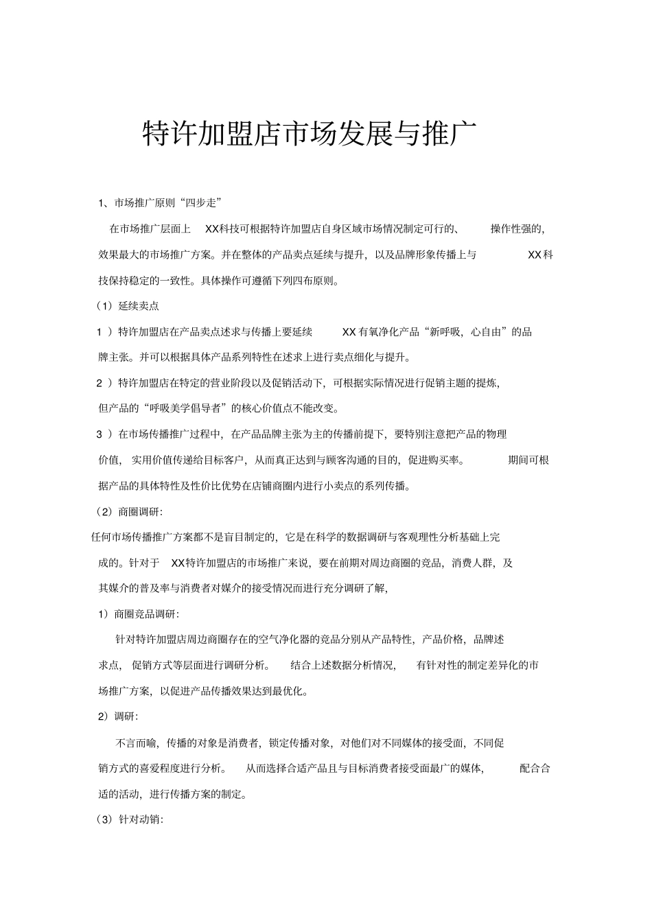 特许加盟店场发展与推广_第1页