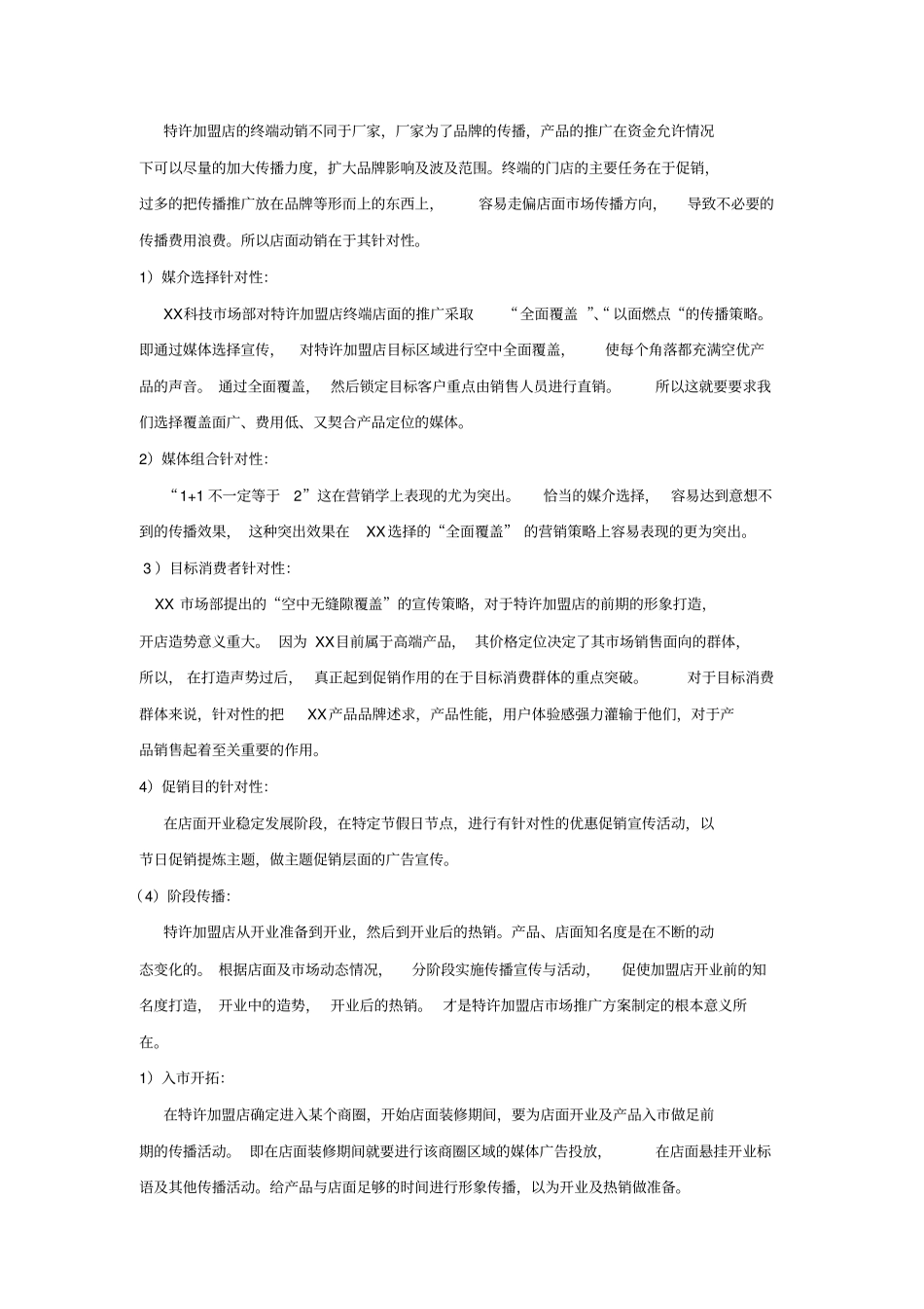 特许加盟店场发展与推广_第2页